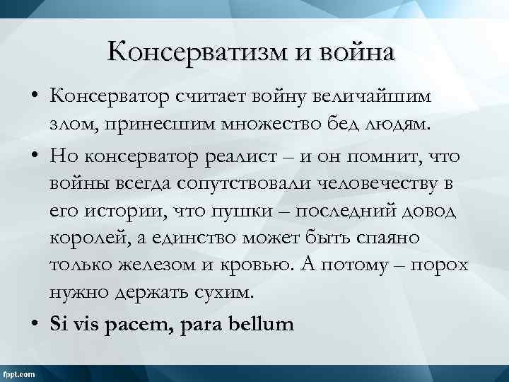 Консерватизм и война • Консерватор считает войну величайшим злом, принесшим множество бед людям. •