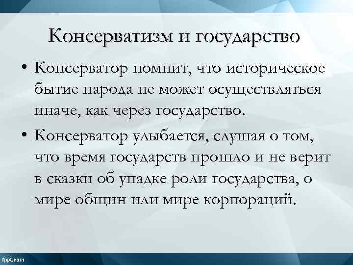 Консерватизм и государство • Консерватор помнит, что историческое бытие народа не может осуществляться иначе,