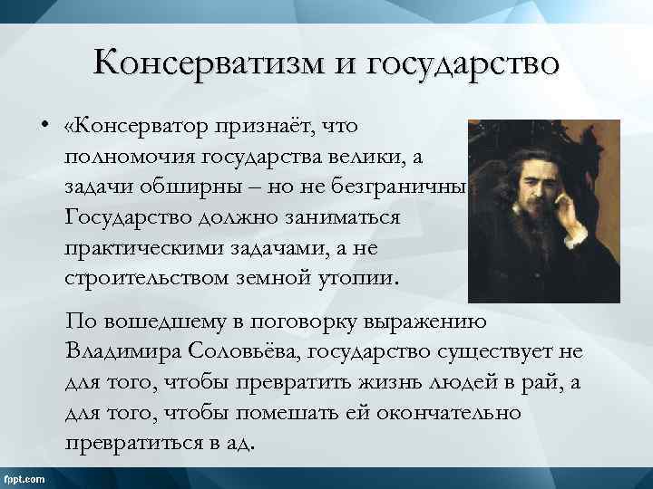 Консерватизм и государство • «Консерватор признаёт, что полномочия государства велики, а задачи обширны –