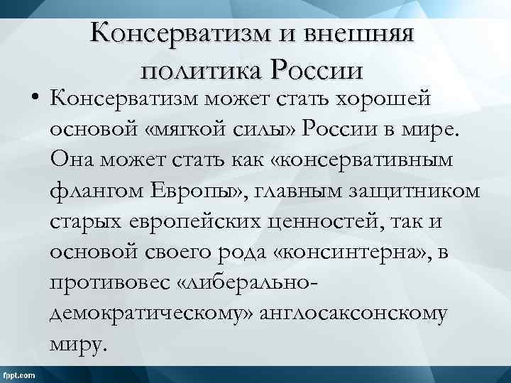 Консерватизм и внешняя политика России • Консерватизм может стать хорошей основой «мягкой силы» России