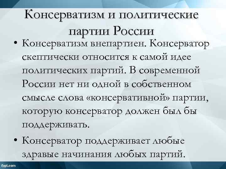 Консервативная партия. Идеи консервативных партий. Политические партии консерваторы. Консерватизм партии в России. Цели консервативных партий.