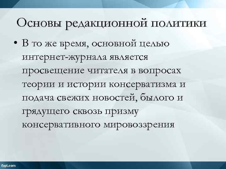 Основы редакционной политики • В то же время, основной целью интернет-журнала является просвещение читателя