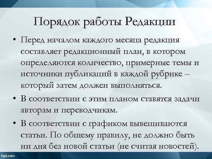 Порядок работы Редакции • Перед началом каждого месяца редакция составляет редакционный план, в котором