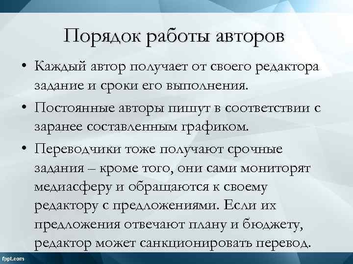 Порядок работы авторов • Каждый автор получает от своего редактора задание и сроки его
