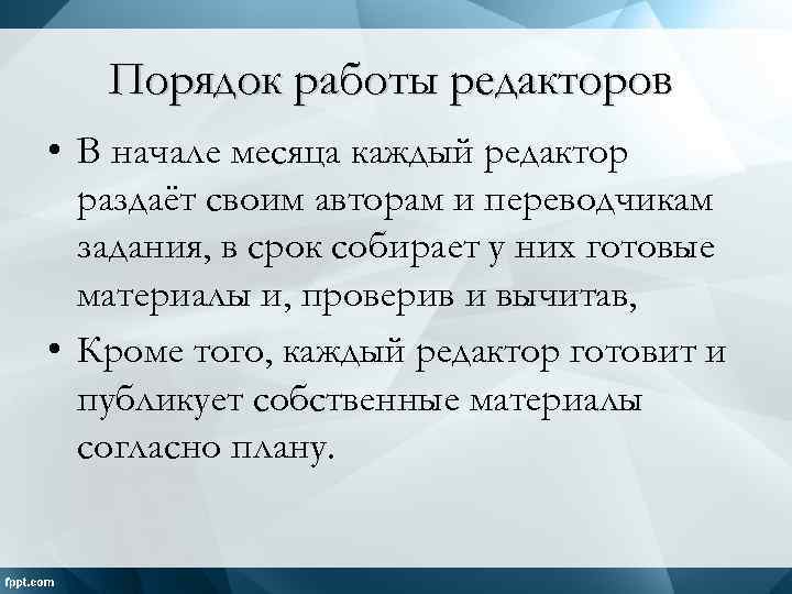 Порядок работы редакторов • В начале месяца каждый редактор раздаёт своим авторам и переводчикам