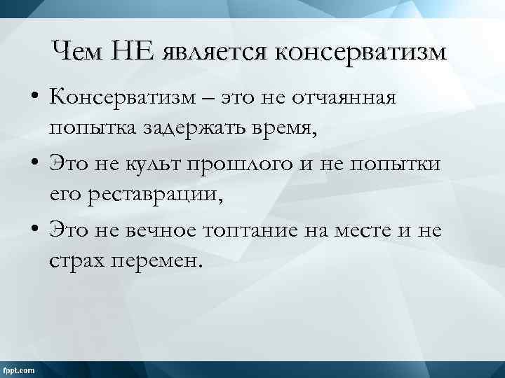 Чем НЕ является консерватизм • Консерватизм – это не отчаянная попытка задержать время, •