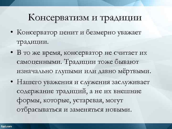 Консерватизм и традиции • Консерватор ценит и безмерно уважает традиции. • В то же