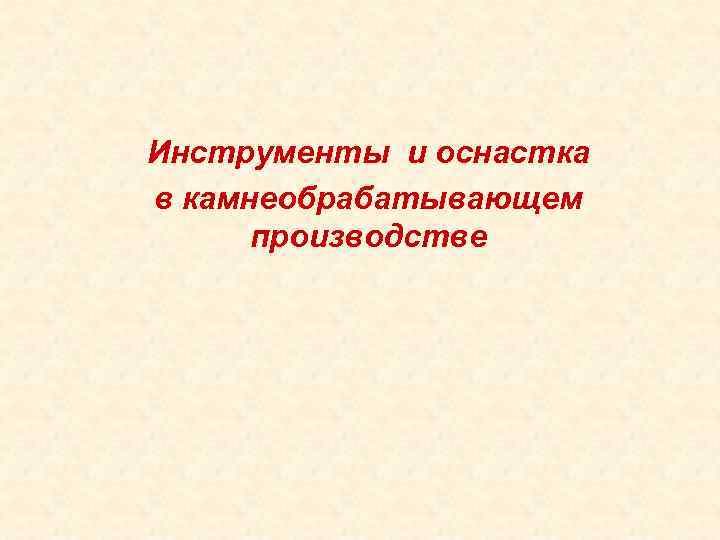 Инструменты и оснастка в камнеобрабатывающем производстве 