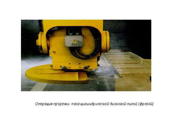Операция прорезки паза цилиндрической дисковой пилой (фрезой) 