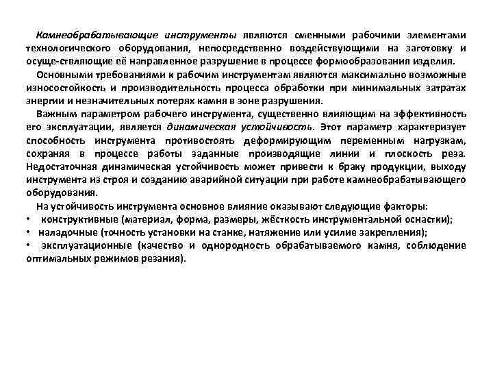 Камнеобрабатывающие инструменты являются сменными рабочими элементами технологического оборудования, непосредственно воздействующими на заготовку и осуще