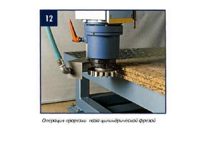 Операция прорезки паза цилиндрической фрезой 
