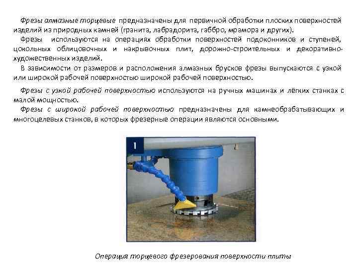 Фрезы алмазные торцевые предназначены для первичной обработки плоских поверхностей изделий из природных камней (гранита,