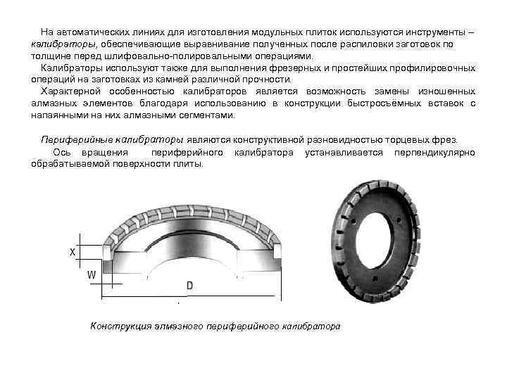 На автоматических линиях для изготовления модульных плиток используются инструменты – калибраторы, обеспечивающие выравнивание полученных