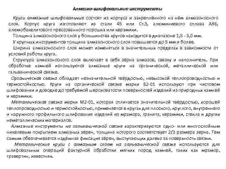 Алмазно-шлифовальные инструменты Круги алмазные шлифовальные состоят из корпуса и закреплённого на нём алмазоносного слоя.