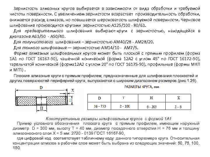 Зернистость алмазных кругов выбирается в зависимости от вида обработки и требуемой чистоты поверхности. С