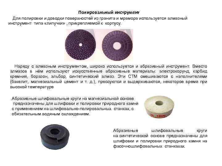 Полировальный инструмент Для полировки и доводки поверхностей из гранита и мрамора используется алмазный инструмент