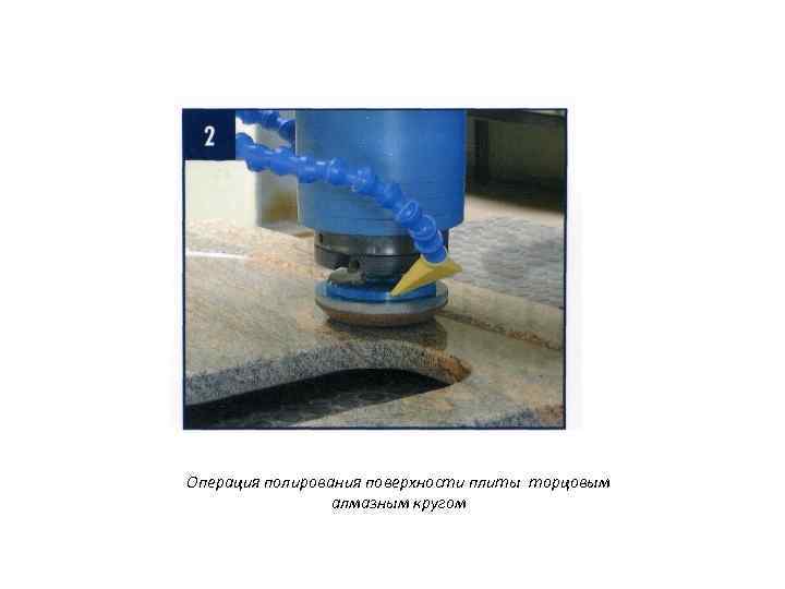 Операция полирования поверхности плиты торцовым алмазным кругом 