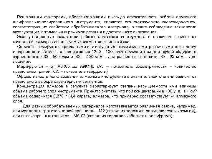 Решающими факторами, обеспечивающими высокую эффективность работы алмазного шлифовально полировального инструмента, являются его технические характеристики,