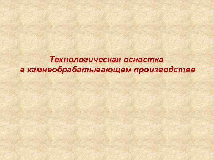Технологическая оснастка в камнеобрабатывающем производстве 