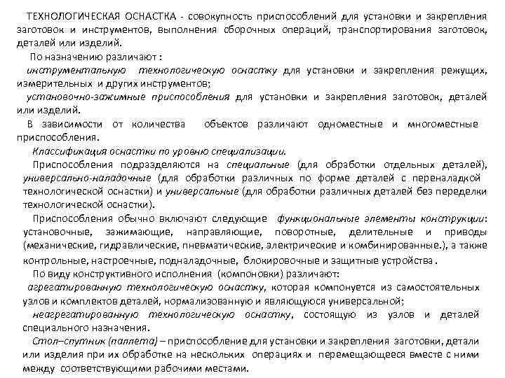 ТЕХНОЛОГИЧЕСКАЯ ОСНАСТКА совокупность приспособлений для установки и закрепления заготовок и инструментов, выполнения сборочных операций,