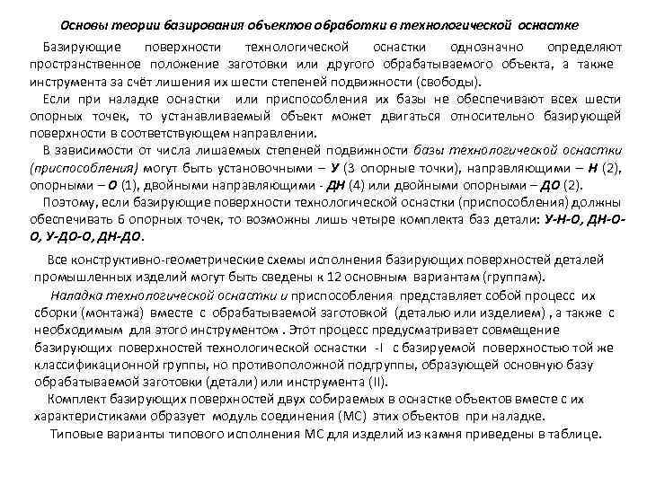 Основы теории базирования объектов обработки в технологической оснастке Базирующие поверхности технологической оснастки однозначно определяют