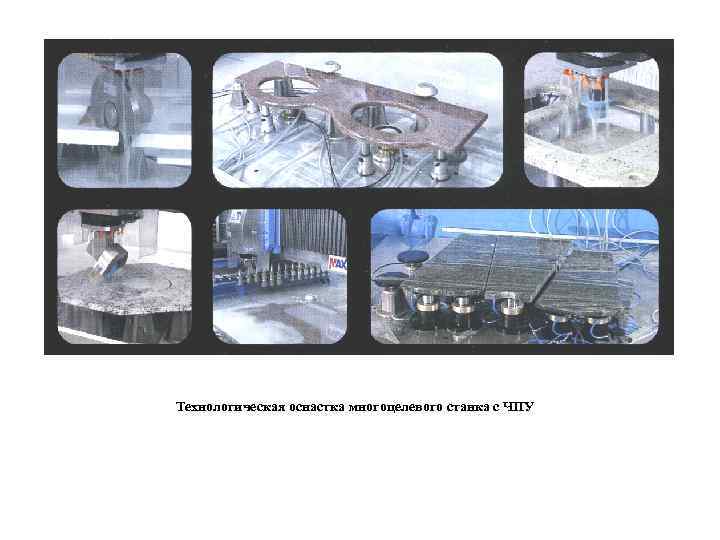 Технологическая оснастка многоцелевого станка с ЧПУ 