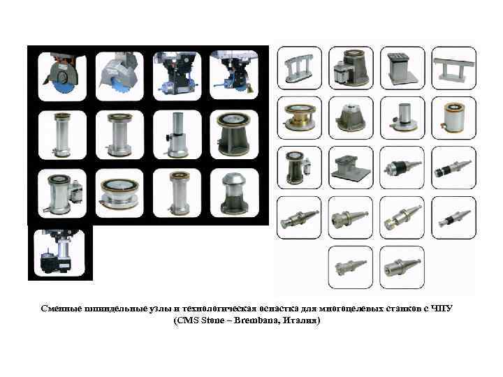 Сменные шпиндельные узлы и технологическая оснастка для многоцелевых станков с ЧПУ (CMS Stone –