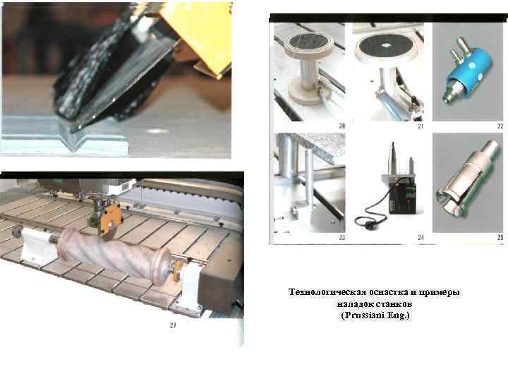 Технологическая оснастка и примеры наладок станков (Prussiani Eng. ) 
