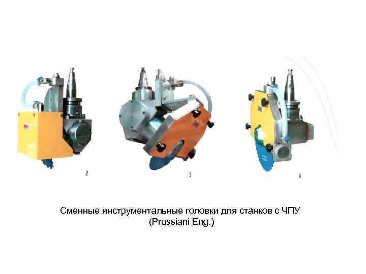 Сменные инструментальные головки для станков с ЧПУ (Prussiani Eng. ) 