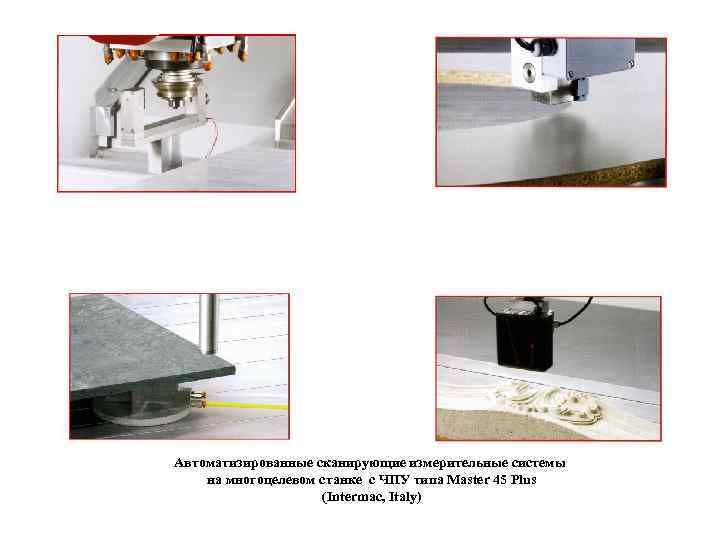 Автоматизированные сканирующие измерительные системы на многоцелевом станке с ЧПУ типа Master 45 Plus (Intermac,