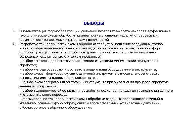 ВЫВОДЫ 1. Систематизация формообразующих движений позволяет выбрать наиболее эффективные технологические схемы обработки камней при