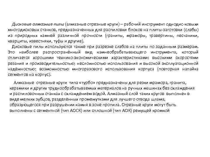 Дисковые алмазные пилы (алмазные отрезные круги) – рабочий инструмент однодис ковых и многодисковых станков,