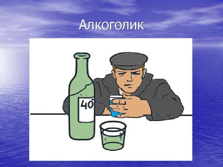 Алкоголик 