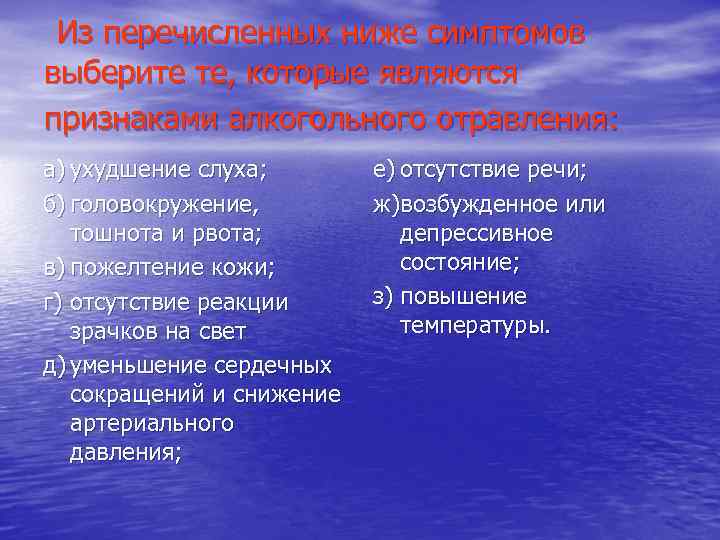 Из перечисленных ниже симптомов выберите те, которые являются признаками алкогольного отравления: а) ухудшение слуха;