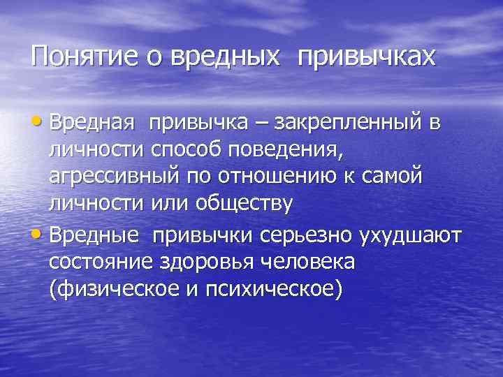 Понятие о вредных привычках • Вредная привычка – закрепленный в личности способ поведения, агрессивный