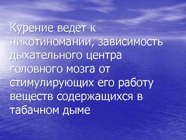 Курение ведет к никотиномании, зависимость дыхательного центра головного мозга от стимулирующих его работу веществ