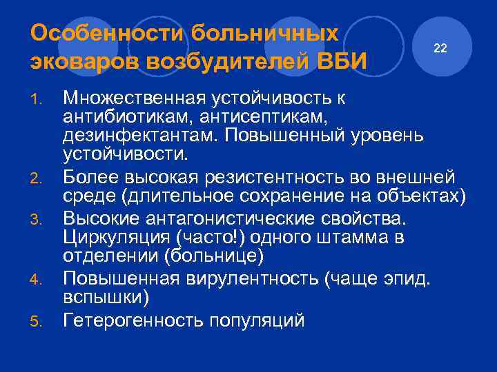 Особенности больничных эковаров возбудителей ВБИ 1. 2. 3. 4. 5. 22 Множественная устойчивость к