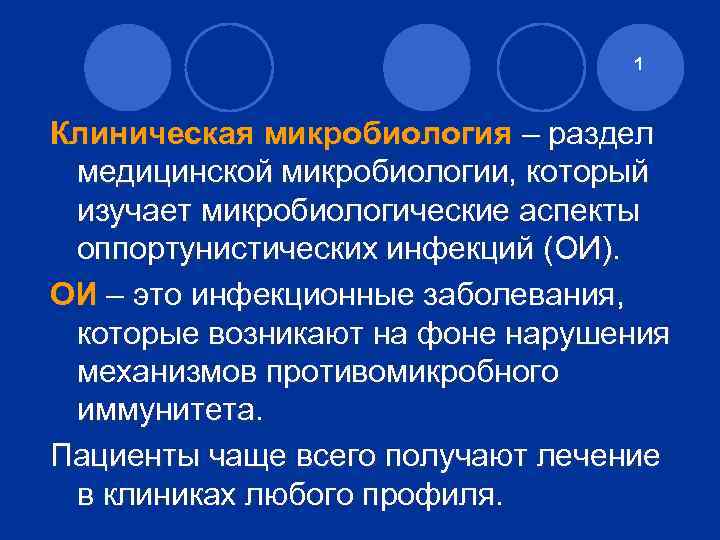 1 Клиническая микробиология – раздел медицинской микробиологии, который изучает микробиологические аспекты оппортунистических инфекций (ОИ).