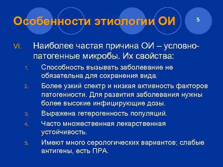 Особенности этиологии ОИ 5 Наиболее частая причина ОИ – условнопатогенные микробы. Их свойства: VI.