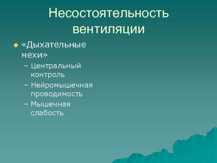Несостоятельность вентиляции u «Дыхательные мехи» – Центральный контроль – Нейромышечная проводимость – Мышечная слабость