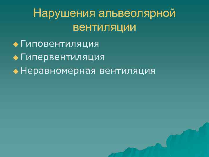 Нарушения альвеолярной вентиляции u Гиповентиляция u Гипервентиляция u Неравномерная вентиляция 
