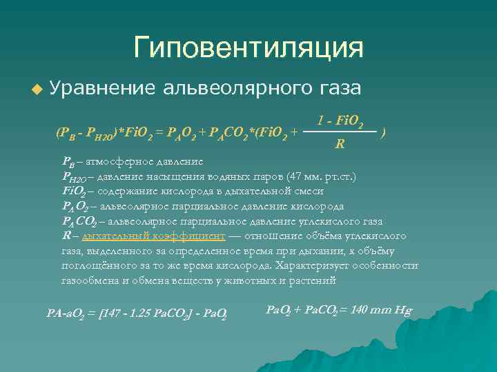 Гиповентиляция u Уравнение альвеолярного газа (PB - PH 2 O)*Fi. O 2 = PAO