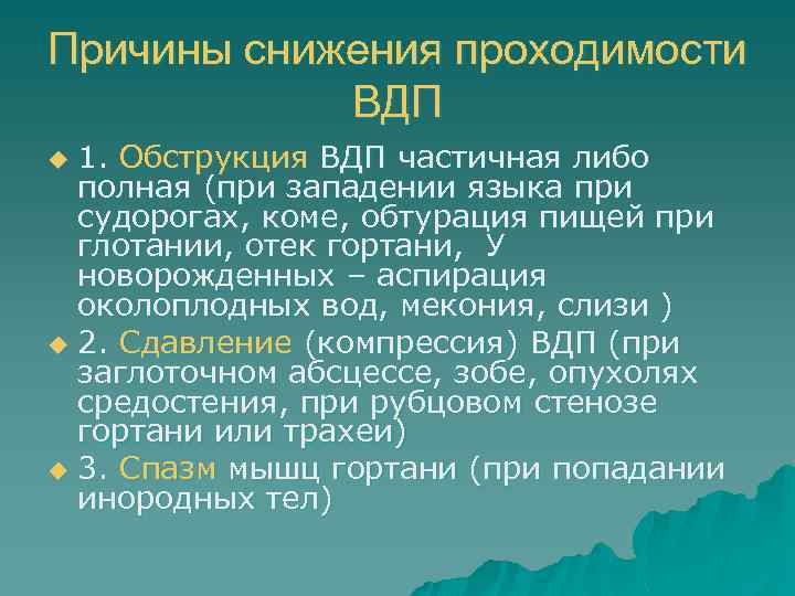 Причины снижения проходимости ВДП 1. Обструкция ВДП частичная либо полная (при западении языка при