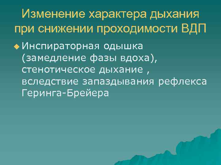Изменение характера дыхания при снижении проходимости ВДП u Инспираторная одышка (замедление фазы вдоха), стенотическое