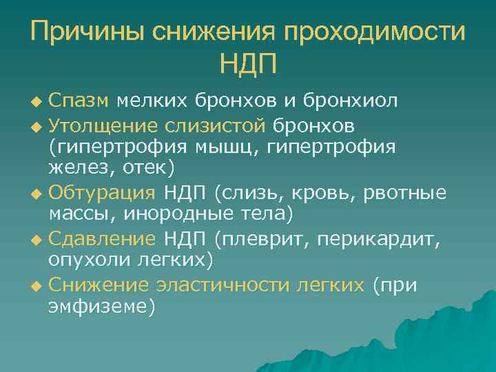 Причины снижения проходимости НДП Спазм мелких бронхов и бронхиол u Утолщение слизистой бронхов (гипертрофия