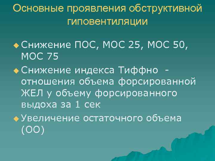 Основные проявления обструктивной гиповентиляции u Снижение ПОС, МОС 25, МОС 50, МОС 75 u