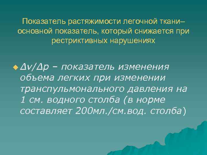 Показатель растяжимости легочной ткани– основной показатель, который снижается при рестриктивных нарушениях u Δv/Δp –