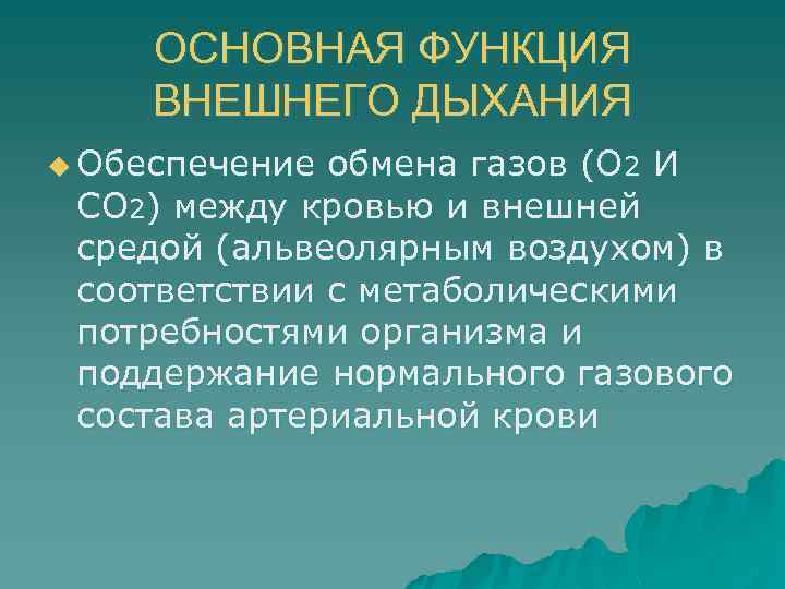ОСНОВНАЯ ФУНКЦИЯ ВНЕШНЕГО ДЫХАНИЯ u Обеспечение обмена газов (О 2 И СО 2) между