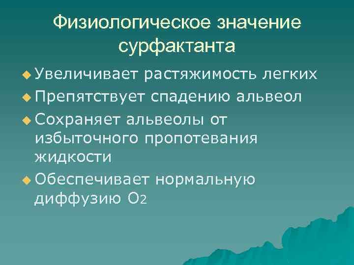 Физиологическое значение сурфактанта u Увеличивает растяжимость легких u Препятствует спадению альвеол u Сохраняет альвеолы