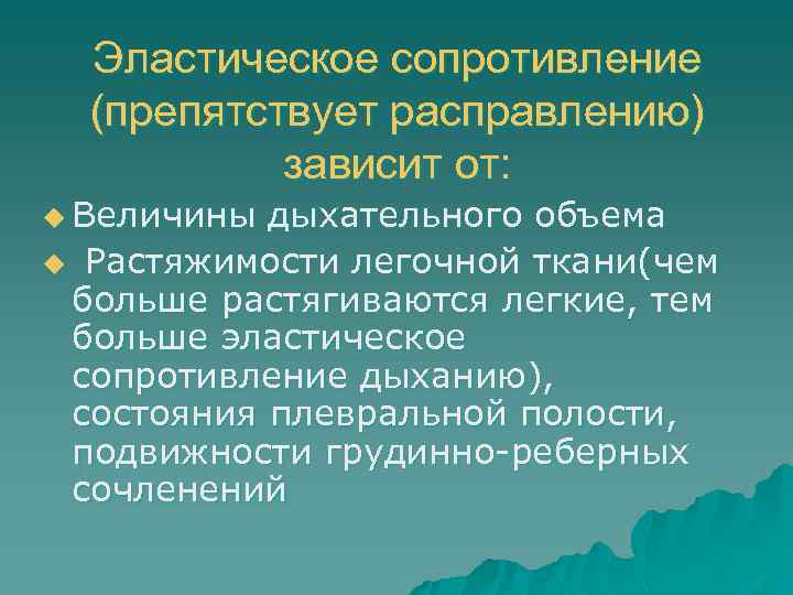 Эластическое сопротивление (препятствует расправлению) зависит от: u Величины дыхательного объема u Растяжимости легочной ткани(чем